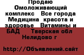 Продаю Омоложивающий комплекс - Все города Медицина, красота и здоровье » Витамины и БАД   . Тверская обл.,Нелидово г.
